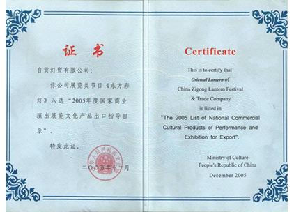 2005年，“东方彩灯”荣获“国家商业演出展览文化产品出口指导目录”十大目录中唯一一个展览品牌