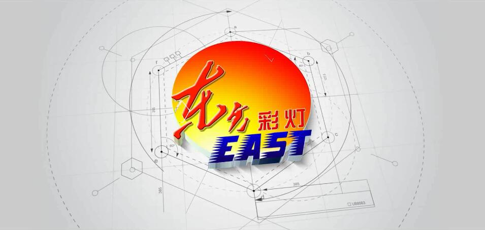 东方彩灯2018企业宣传视频